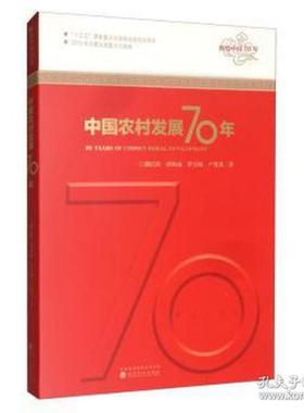 正版中国农村发展70年魏后凯谭秋成罗万纯卢宪英著