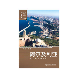 正版阿尔及利亚第二版黄慧著