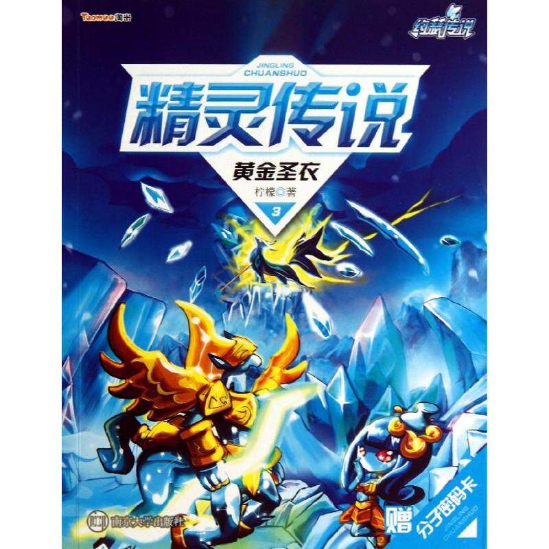 正版赛尔号Ⅱ系列精灵传说3黄金圣衣万千小赛尔瞩目的精灵传说为你揭开你所不知道的精灵故事柠檬著