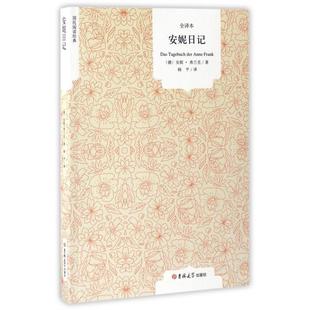 正版 安妮日记全译本德安妮弗兰克著杨平译 国民阅读经典