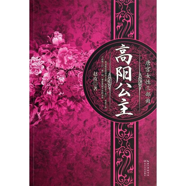 正版唐宫女性三部曲高阳公主新版赵玫图片