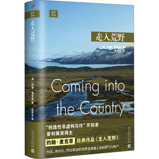 正版远行译丛走入荒野创造性非虚构写作开拓人普利策奖得主约翰麦克菲经典作品探寻神秘的阿拉斯加约翰麦克菲