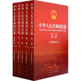 正版中华人民共和国史稿全五卷全5卷当代中国研究所