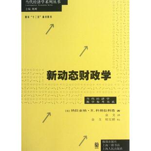 正版当代经济学系列丛书当代经济学教学参考书系新动态财政学美纳拉亚纳R科彻拉科塔著金戈译