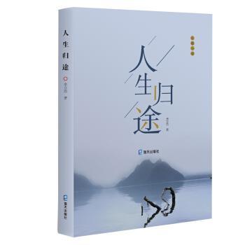 正版人生归途余立功著