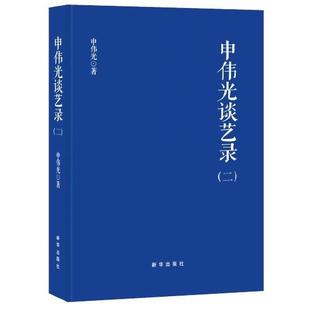 正版申伟光谈艺录二申伟光