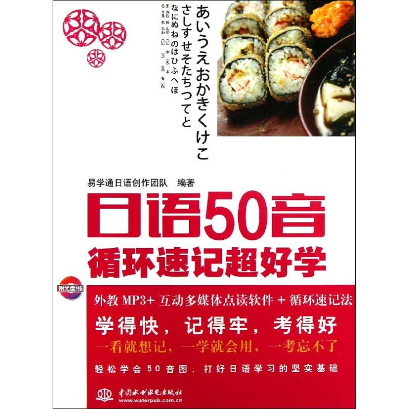 正版日语50音循环速记超好学含光盘易学通日语创作团队