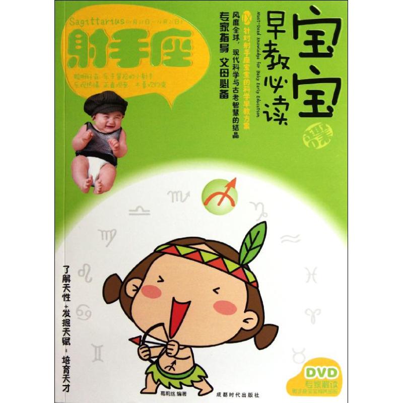 正版宝宝趣味早教7射手座附DVD光盘1张当当特惠葛莉丝