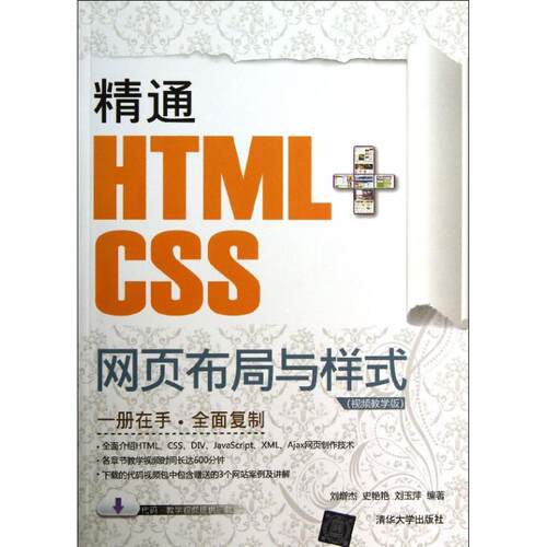 正版精通HTMLCSS网页布局与样式视频教学版刘增杰史艳艳刘玉萍