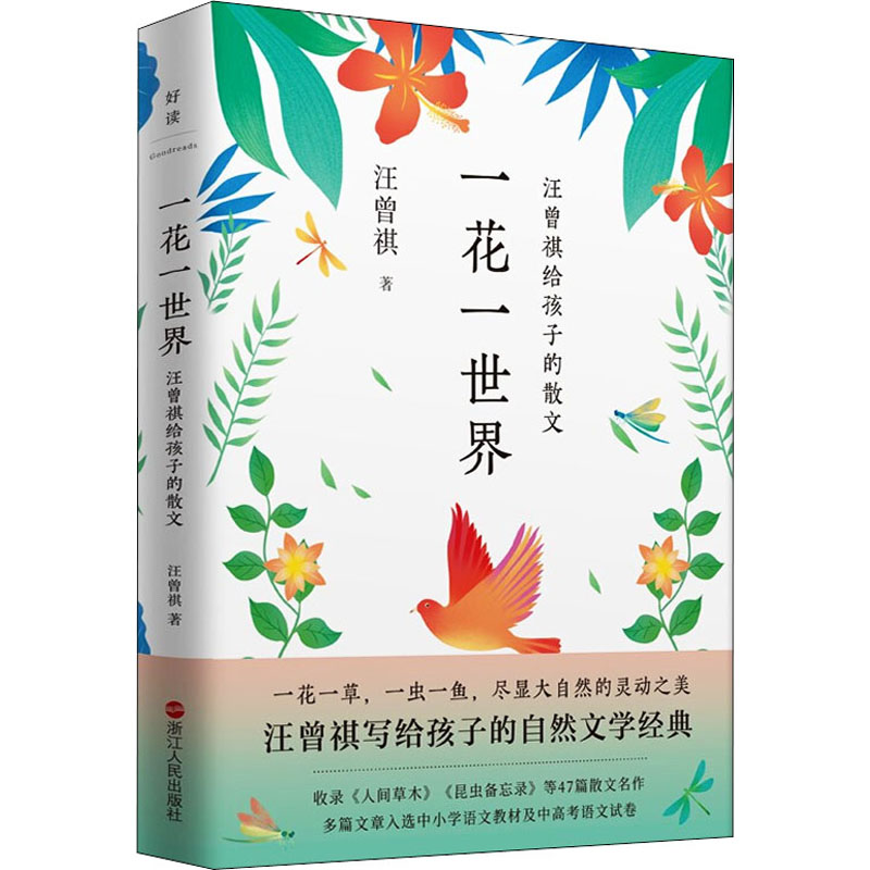 正版一花一世界汪曾祺给孩子的散文汪曾祺