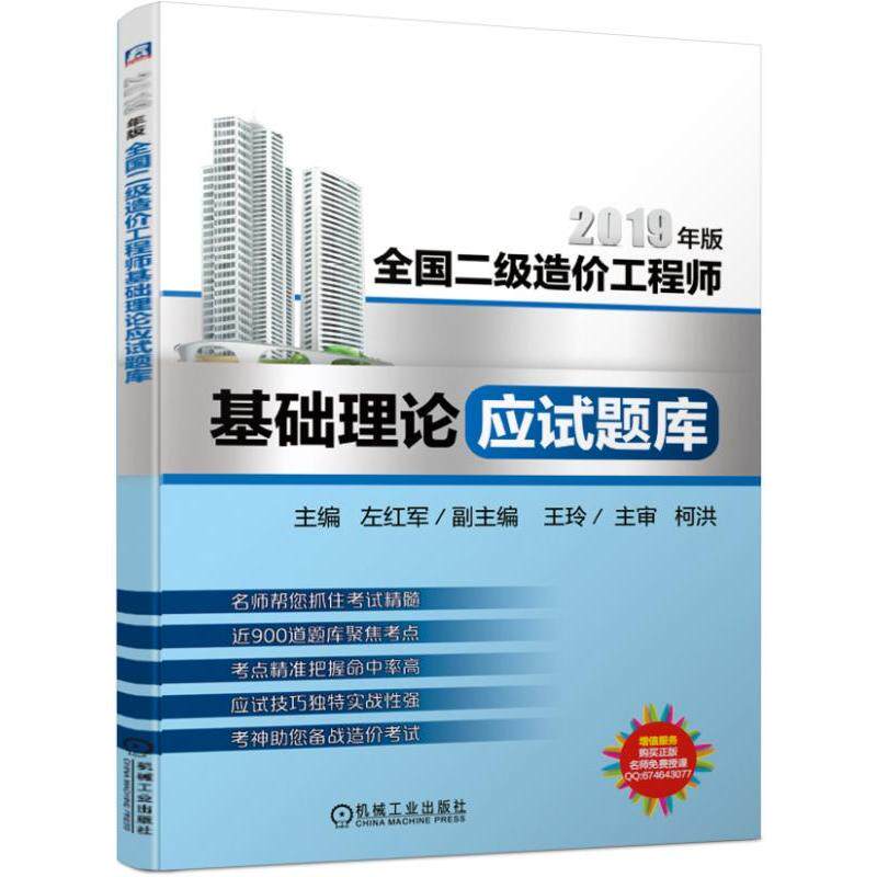 正版备考2020二级造价工程师考试全国二级造价工程师基础理论应试题库主编左红军副主编王玲主审柯洪