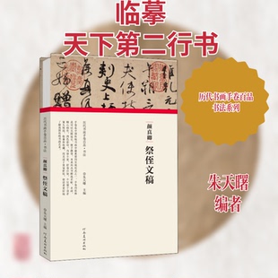 正版历代书画手卷百品书法颜真卿祭侄文稿朱天曙