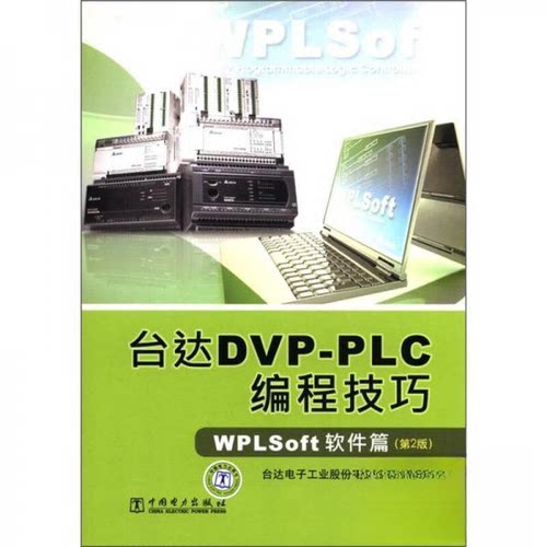 正版台达DVPPLC编程技巧 WPLSoft软件篇第2版台达电子工业股份有限公司 编著