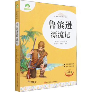 正版鲁滨逊漂流记全译本青少版经典名著书库英丹尼尔笛福著爱德少儿编委会译