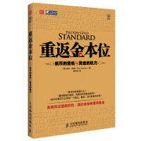 正版重返金本位纸币的危机与黄金的魅力美保罗南森著