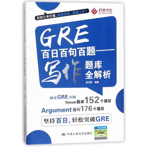 正版GRE百日百句百题写作题库全解析刘文勇编著