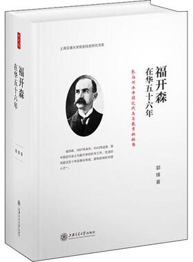 正版福开森在华五十六年参与兴办中国近代高等教育的视角上海交通大学党史校史研究书系郭锋著