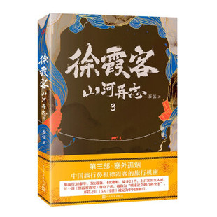正版徐霞客山河异志3白鹿原导演刘进大明悬疑录讲述隐藏在徐霞客游记背后的大明机密茶弦