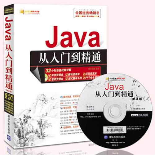 正版Java从入门到精通第3版附光盘1张明日科技