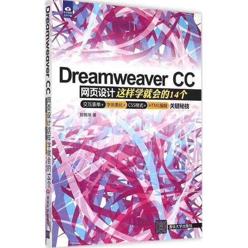 正版DreamweaverCC网页设计这样学就会的14个交互表单字体美化CSS样式HTML编辑关键秘郑苑凤著