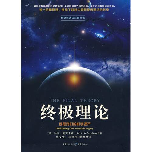正版终极理论加马克麦克卡森著伍义生杨晓冬等译