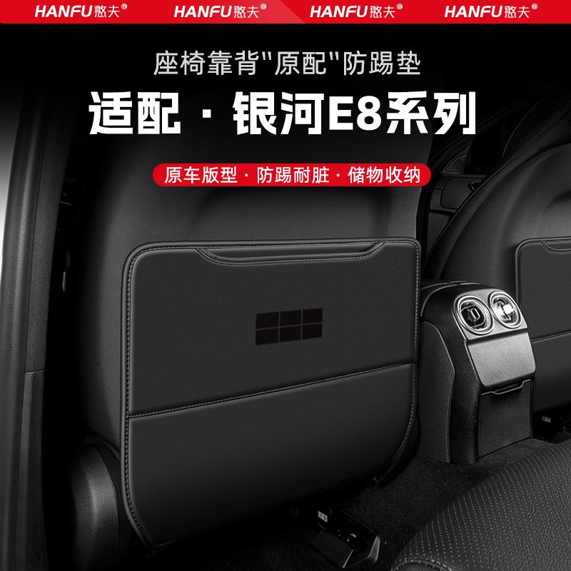 适用吉利银河E8汽车座椅防踢垫后排座椅靠背儿童防护垫装饰防磨垫