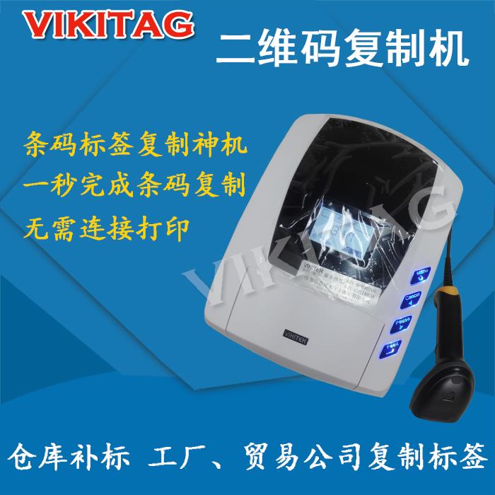 智能条码复制机标签复制机 VIKITEK扫描打印一体机