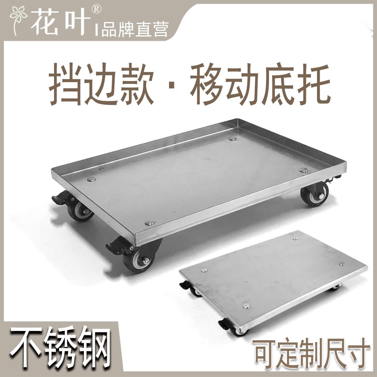 花叶®挡边款不锈钢周转箱带轮底座移动托架保险柜书柜鱼缸搬运车