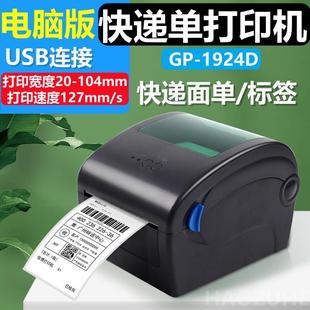 佳博GP 标签印表机快递面单印表机物流面单 1924D热敏不干胶条码