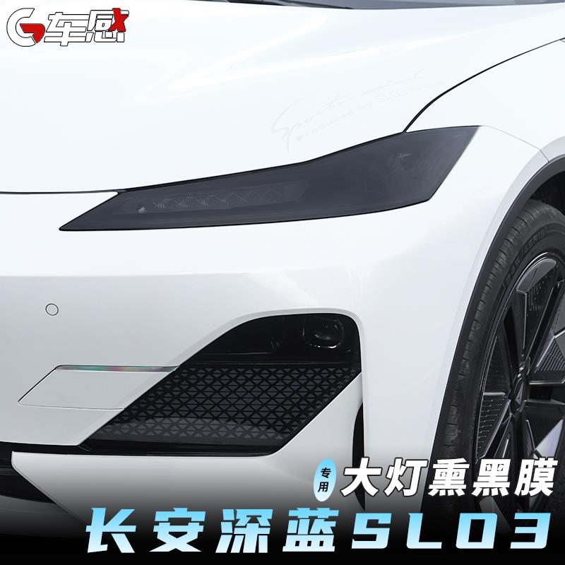 适用于 于长安深蓝sl03专用客厅灯膜改装熏黑尾灯防撞条膜装饰汽
