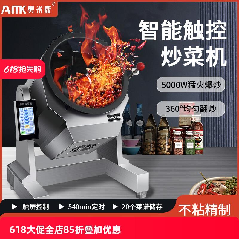 奥米康商用自动炒菜机智能全自动麻辣香锅小型炒粉炒饭滚筒快餐店