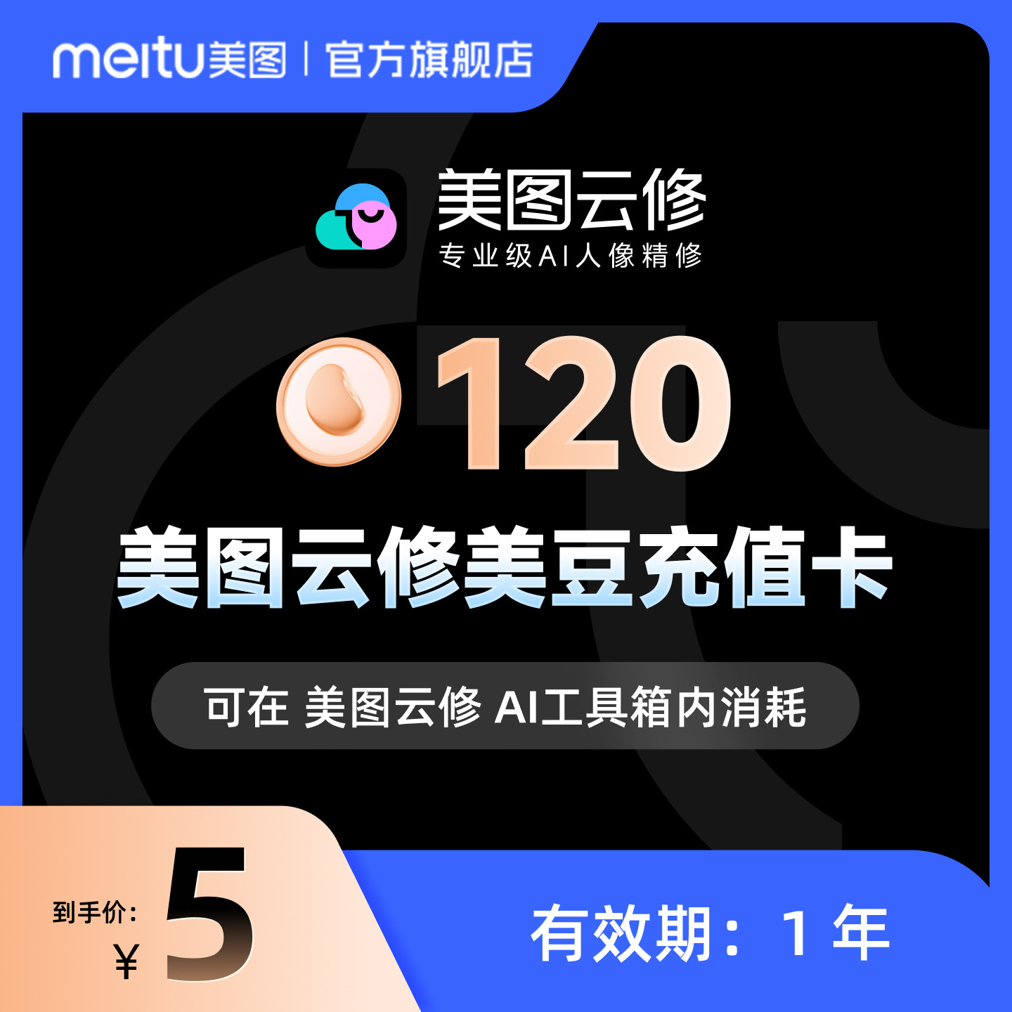 【云修电脑端使用】美图云修美豆充值卡商业级AI人像精修极速出片