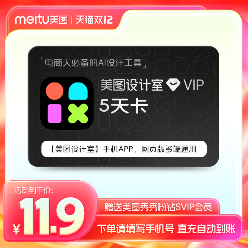 【官方直充】美图设计室vip会员5天/月/季/年卡智能抠图海报设计