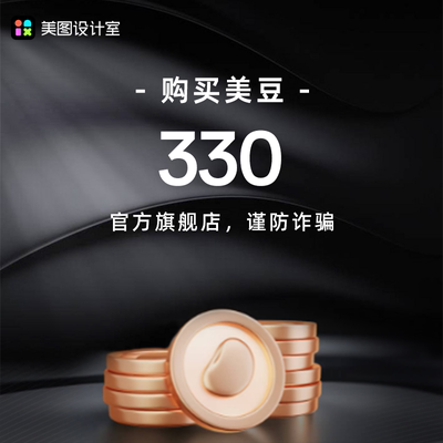 【官方直充】美图设计室美豆330个 畅享美图ai功能AI模特试衣