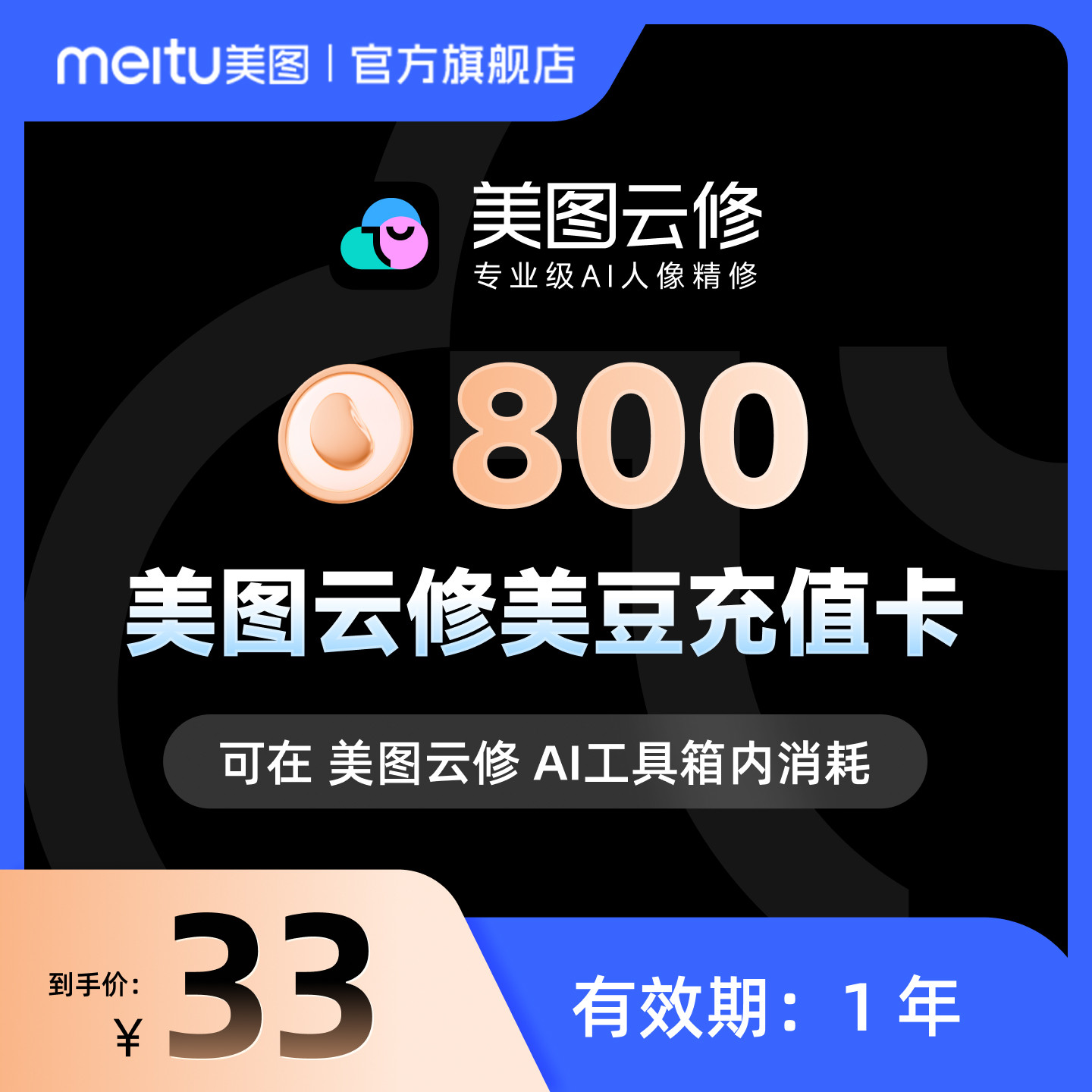 【云修电脑端使用】美图云修美豆800/5000充值专业级AI人像精修