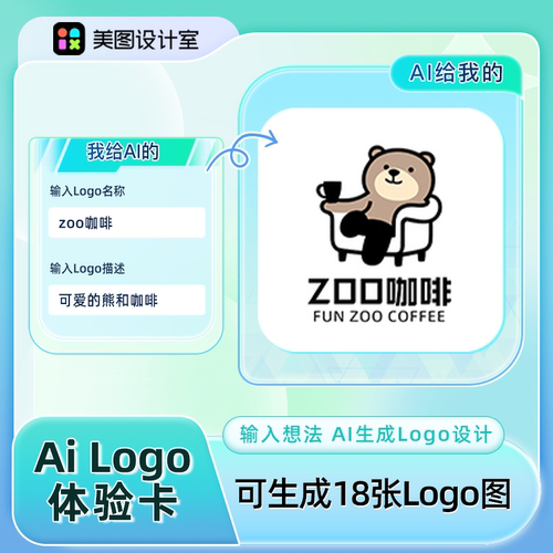 【官方直充】美图设计室AI Logo体验卡 AI生成Logo设计一键制作