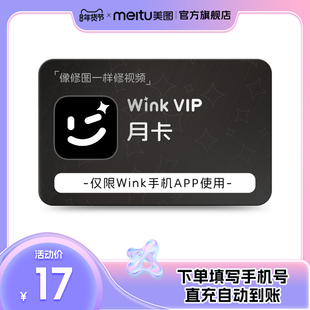 【官方直充】美图Wink会员AI动漫绘画视频美容会员修视频正品