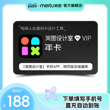 【官方直充】美图设计室VIP年卡智能抠图海报电脑手机美颜修图p图