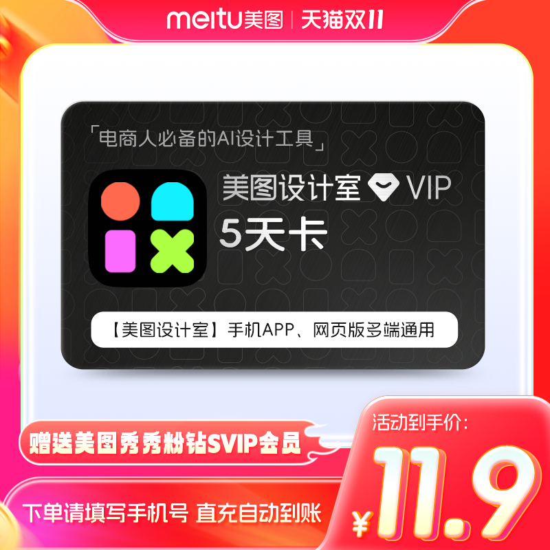 【官方直充】美图设计室5天卡精修照片智能海报设计手机电脑通用