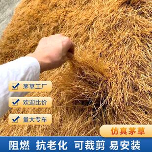 仿真茅草屋顶草棚稻草人造景区装饰凉亭遮阳假草皮复古式塑料地毯