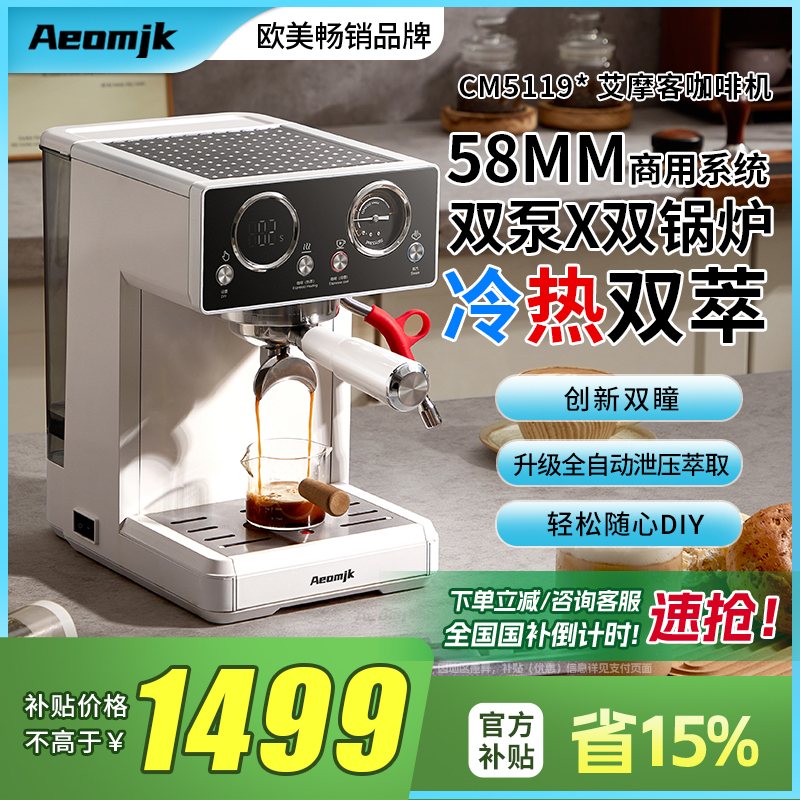 【国补15%】艾摩客Aeomjk/CM5119双泵锅炉双萃意式家用小型咖啡机