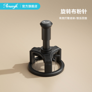 艾摩客aeomjk/咖啡旋转一体布粉针51mm&58mm