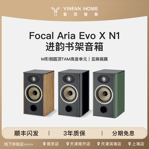 法国Focal/劲浪 Aria Evo X N1进韵N1发烧音箱HIFI无源书架音响
