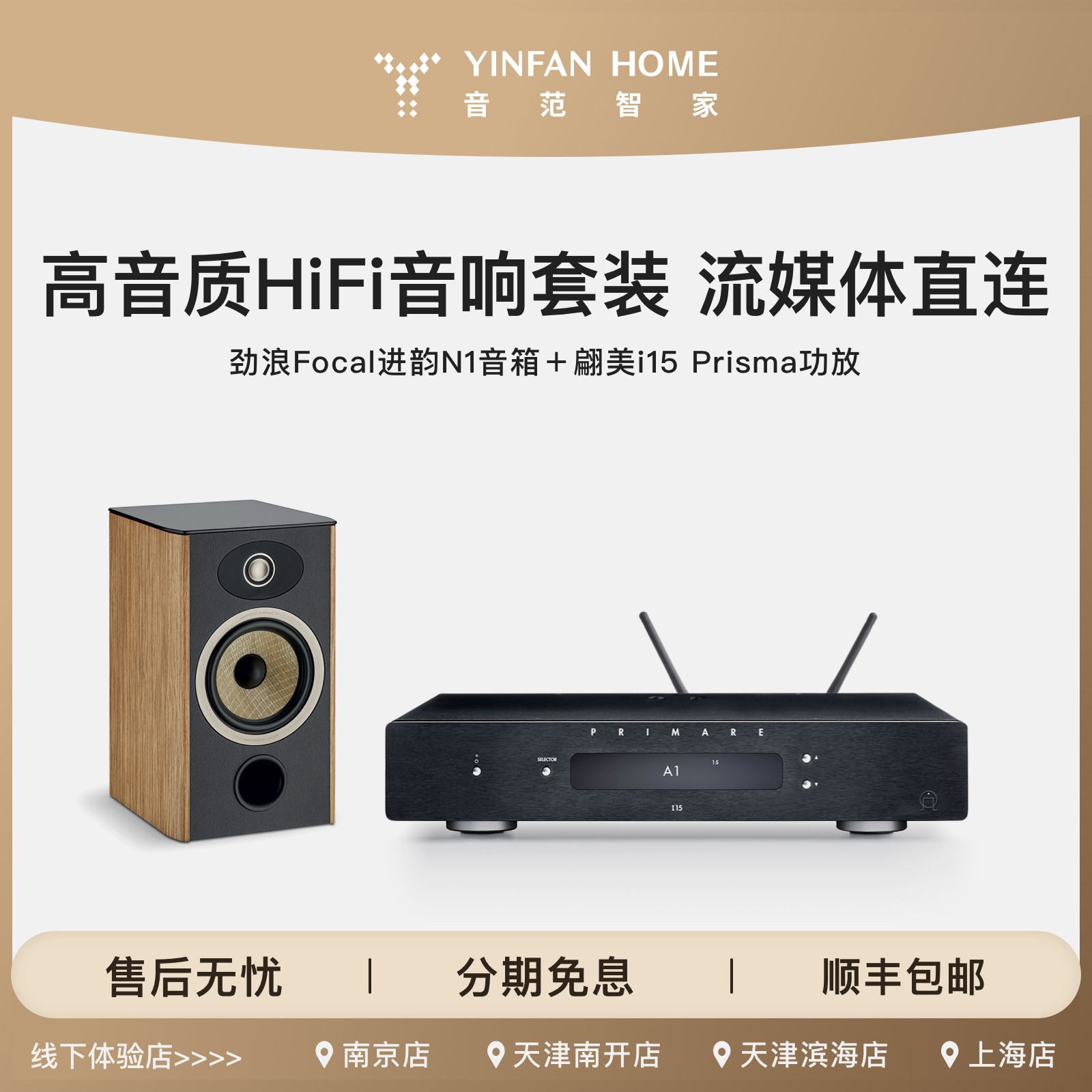 劲浪Focal进韵N1+PRIMARE I15功放高音质HiFi音响套装 流媒体直连