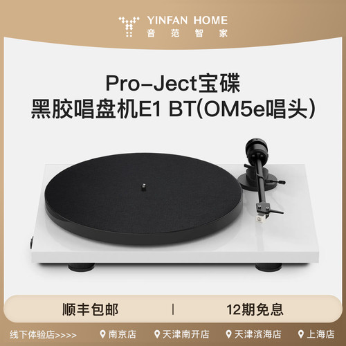 宝碟 E1  OM5e唱头立体声黑胶唱片机欧式复古桌面摆件台式高音质