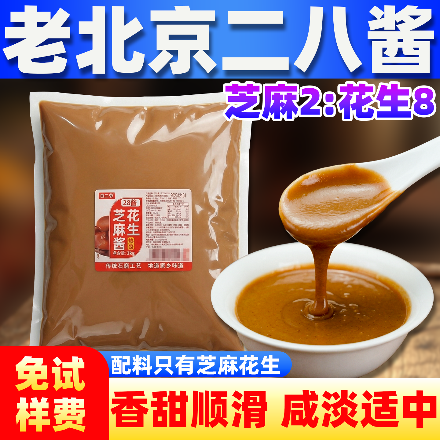 正宗老北京二八酱商用芝麻花生酱旗舰店小包装火锅蘸料凉面热干面