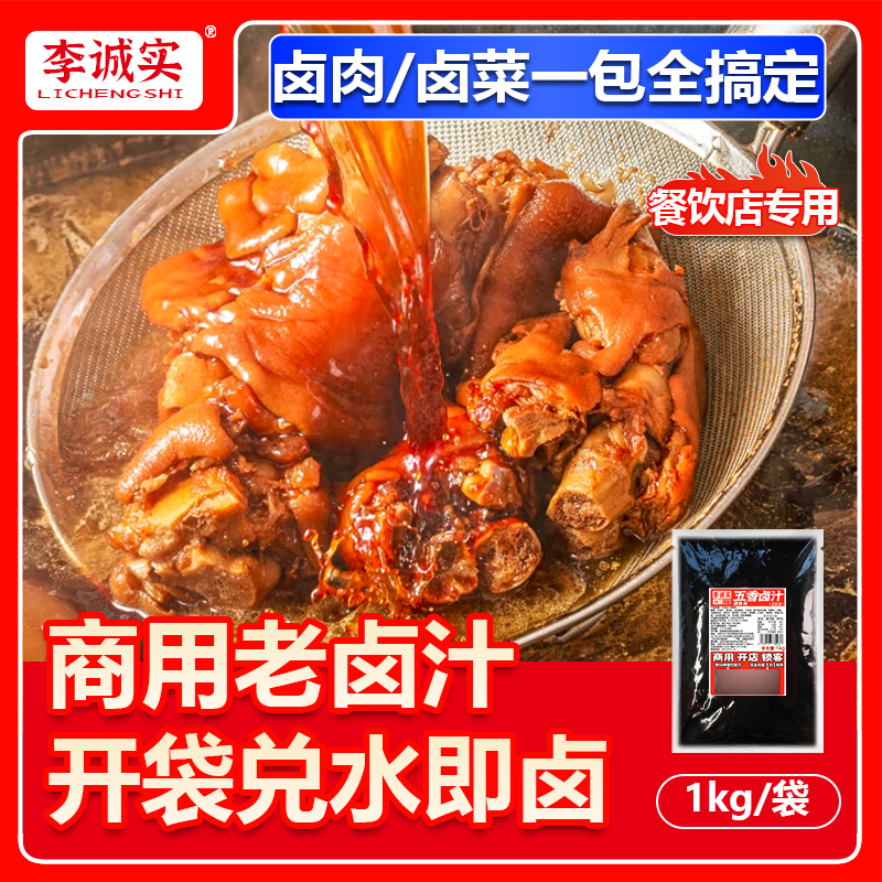 李诚实老卤汁卤料包卤牛肉鸡鸭货