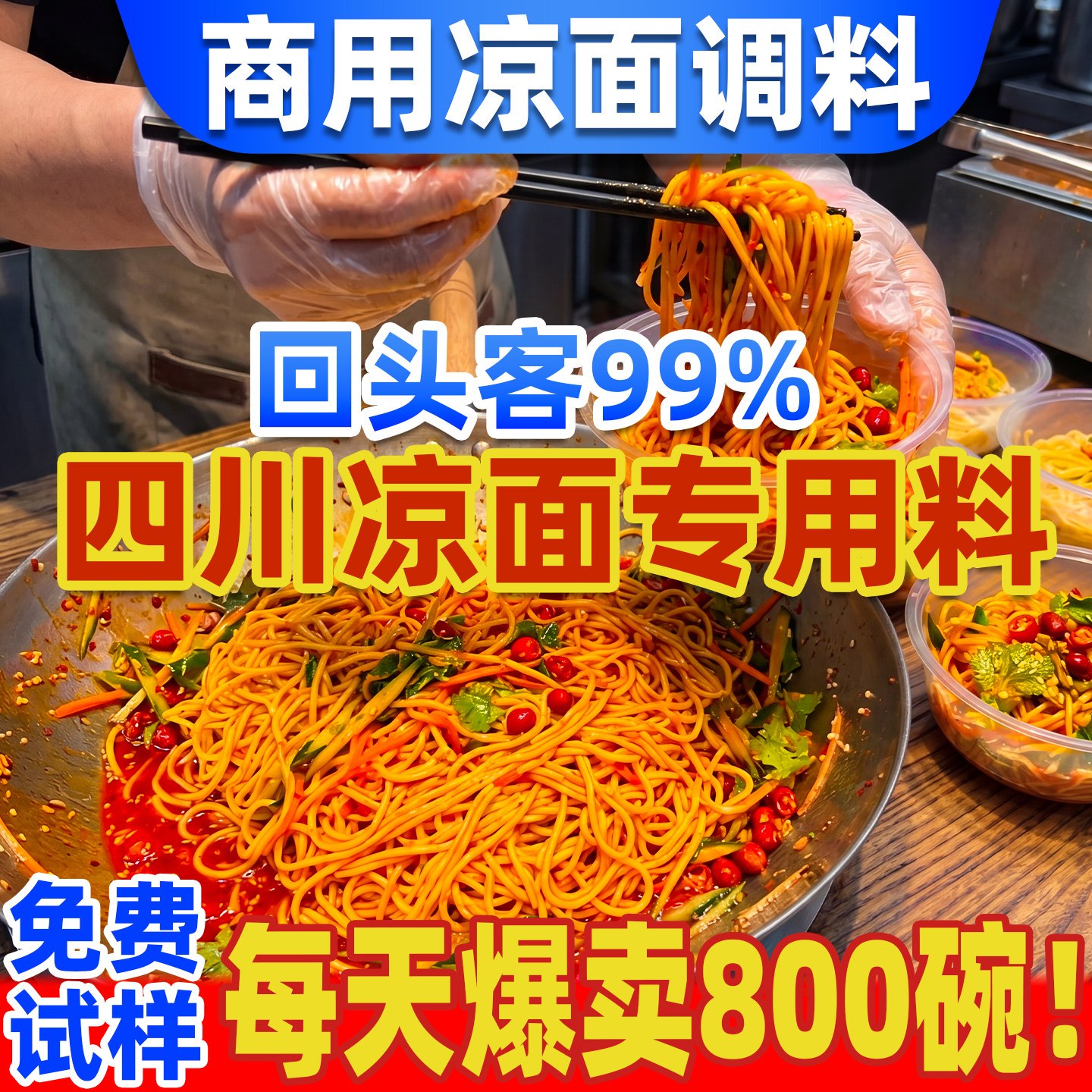 李诚实四川凉面专用调料商用重庆麻辣凉拌面凉皮专用鸡丝拌面酱料