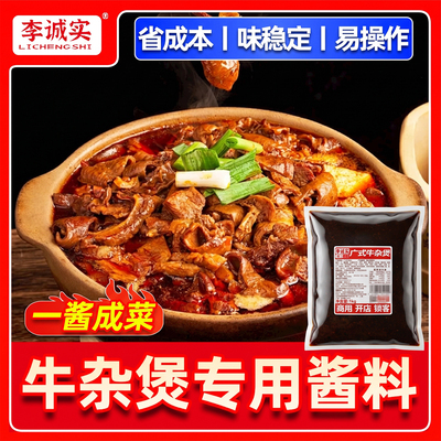 牛杂酱料商用牛腩牛杂煲调料汤料港式喷泉广式牛杂汤底料料包配方