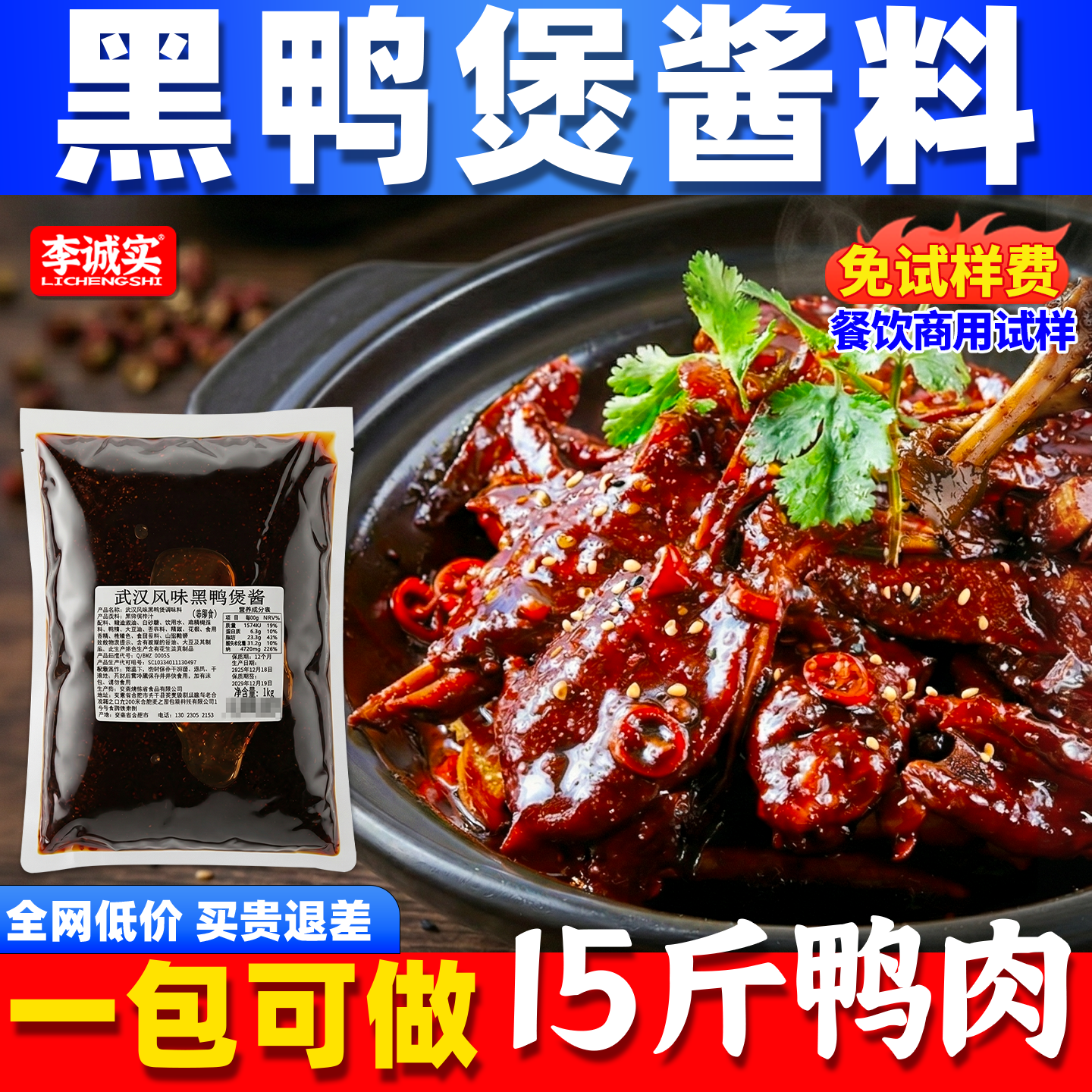 李诚实黑鸭煲酱料商用武汉回味干锅酱专用调味料麻辣甜香黑鸭拌料